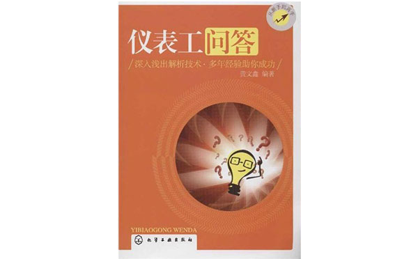 儀表工問答-圖書 儀表工問答-圖書