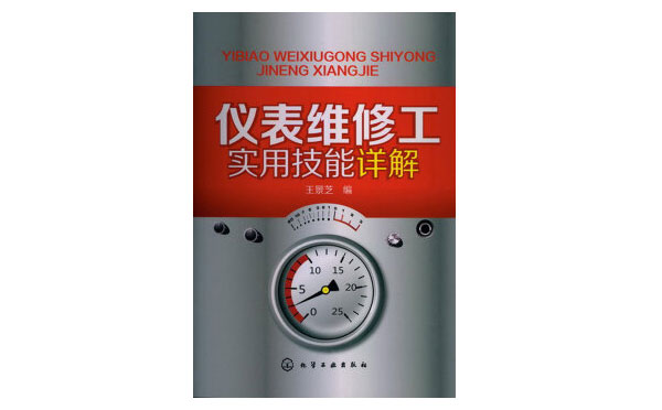 《儀表維修工實(shí)用技能詳解》-作者王景芝 《儀表維修工實(shí)用技能詳解》-作者王景芝