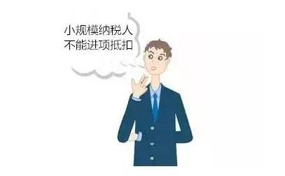 在小規(guī)模納稅人期間取得的增值稅專用發(fā)票不能抵扣形成滯留發(fā)票 在小規(guī)模納稅人期間取得的增值稅專用發(fā)票不能抵扣形成滯留發(fā)票