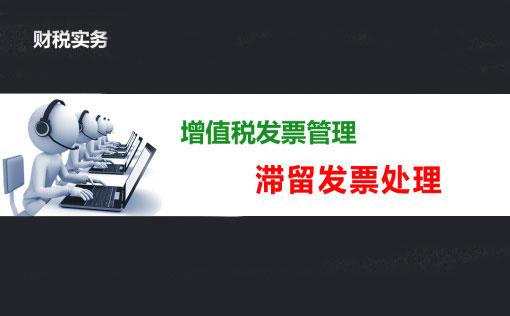 滯留發(fā)票處理 滯留發(fā)票處理