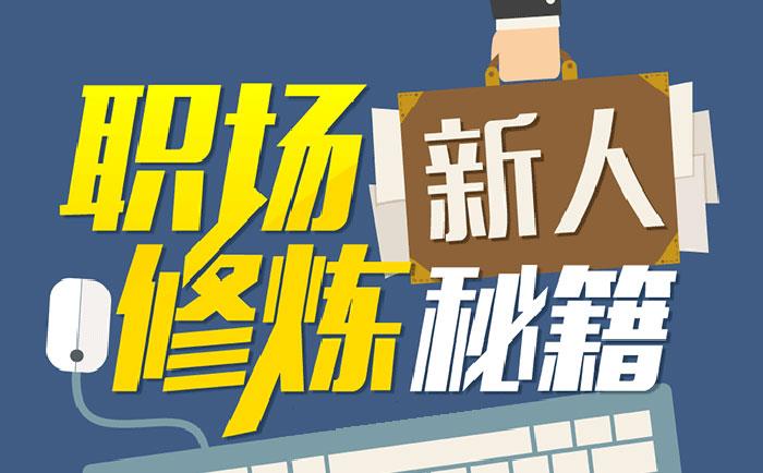 職場新人修煉秘籍-http://m.zyswsm.com/community/1231.html 職場新人修煉秘籍-http://m.zyswsm.com/community/1231.html