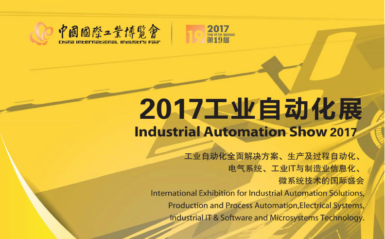 2017工業自動化展 2017工業自動化展