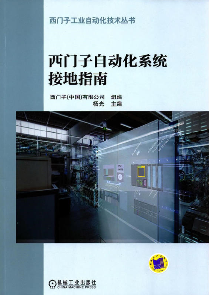 西門子自動化系統接地指南 西門子自動化系統接地指南