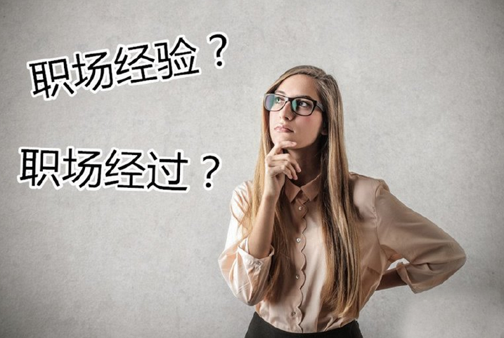 職場(chǎng)經(jīng)驗(yàn) 職場(chǎng)經(jīng)驗(yàn)