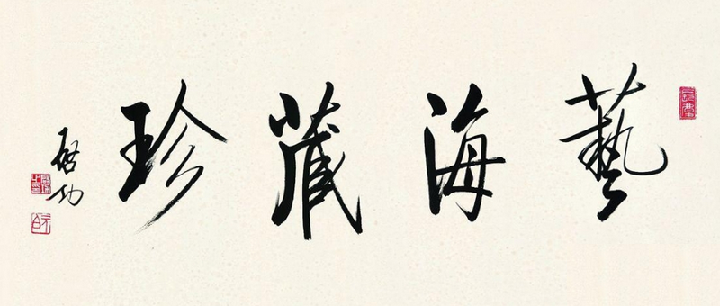 啟功書法:藝海藏珍 啟功書法:藝海藏珍