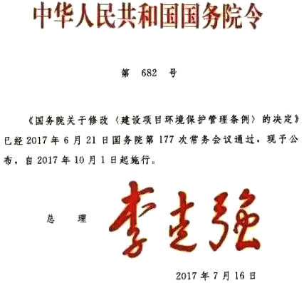 關于修改〈建設項目環(huán)境保護管理條例〉的決定 關于修改〈建設項目環(huán)境保護管理條例〉的決定