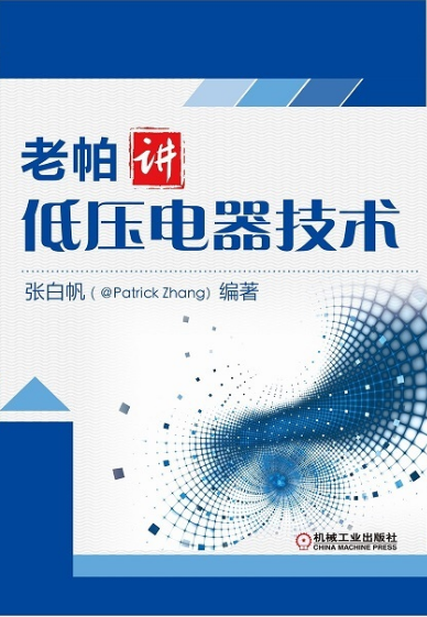 老帕講低壓電器技術 老帕講低壓電器技術