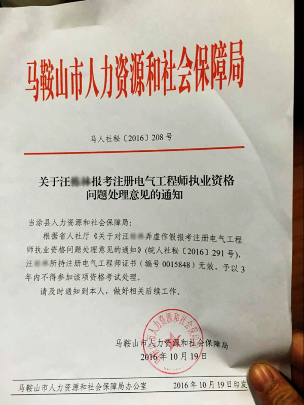 馬鞍山市人力資源和社會保障局對撤銷汪某注冊電氣工程師執(zhí)業(yè)資格的通知 馬鞍山市人力資源和社會保障局對撤銷汪某注冊電氣工程師執(zhí)業(yè)資格的通知
