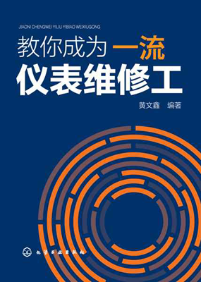 圖書《教你成為一流儀表維修工》 圖書《教你成為一流儀表維修工》