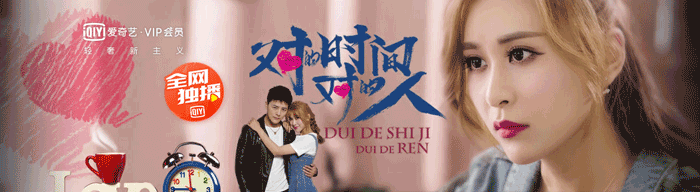 網(wǎng)絡(luò)劇“對的時間對的人”的海報 網(wǎng)絡(luò)劇“對的時間對的人”的海報