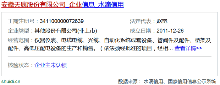 安徽天康集團(tuán)股份有限公司在水滴信用中的信息 安徽天康集團(tuán)股份有限公司在水滴信用中的信息