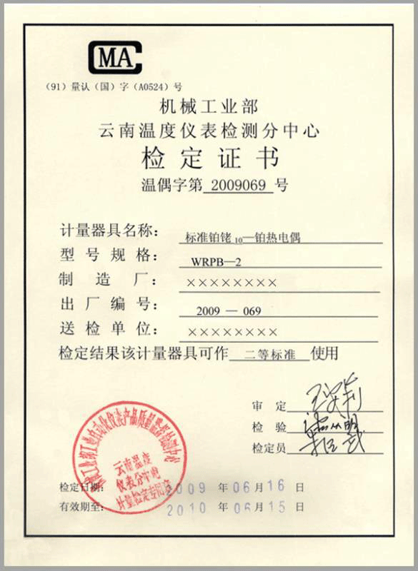 二等標準鉑銠10-鉑熱電偶計量檢定證書-http://m.zyswsm.com/product/750.html