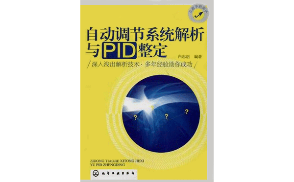 自動(dòng)調(diào)節(jié)系統(tǒng)解析與PID整定 自動(dòng)調(diào)節(jié)系統(tǒng)解析與PID整定