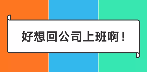 阿里/騰訊/字節跳動在家辦公一周后 阿里/騰訊/字節跳動在家辦公一周后