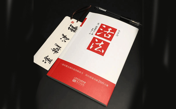 稻盛和夫《活法》 稻盛和夫《活法》