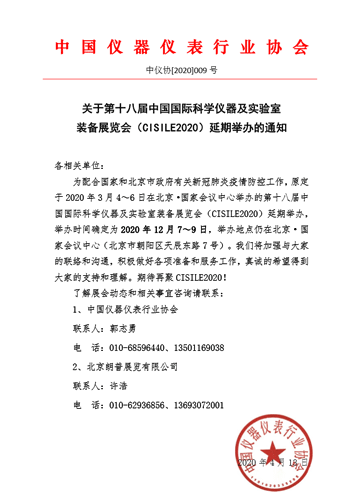 第十八屆中國國際科學儀器及實驗室裝備展覽會延期舉辦通知 第十八屆中國國際科學儀器及實驗室裝備展覽會延期舉辦通知