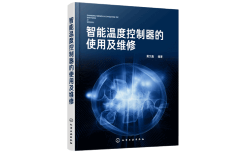 智能溫度控制器的使用及維修-黃文鑫 智能溫度控制器的使用及維修-黃文鑫