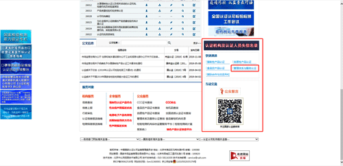點擊“管理體系與服務認證” 點擊“管理體系與服務認證”