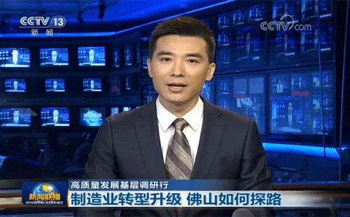 央視報(bào)道佛山制造業(yè)轉(zhuǎn)型升級(jí) 央視報(bào)道佛山制造業(yè)轉(zhuǎn)型升級(jí)