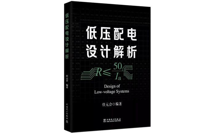 低壓配電設計解析-作者:任元會 低壓配電設計解析-作者:任元會
