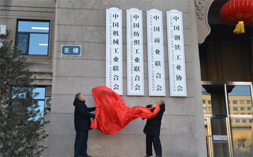 中國機械工業聯合會會長王瑞祥、老領導蔡惟慈為新址揭牌