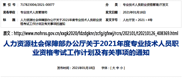 國(guó)家人力資源社會(huì)保障部網(wǎng)站發(fā)布2021年注冊(cè)電氣工程師考試時(shí)間 國(guó)家人力資源社會(huì)保障部網(wǎng)站發(fā)布2021年注冊(cè)電氣工程師考試時(shí)間