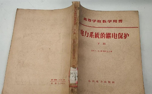 費(fèi)多謝也夫著《電力系統(tǒng)的繼電保護(hù)》中譯版 費(fèi)多謝也夫著《電力系統(tǒng)的繼電保護(hù)》中譯版