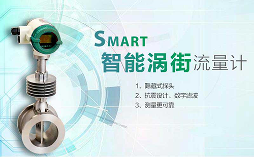 智能渦街流量計 智能渦街流量計