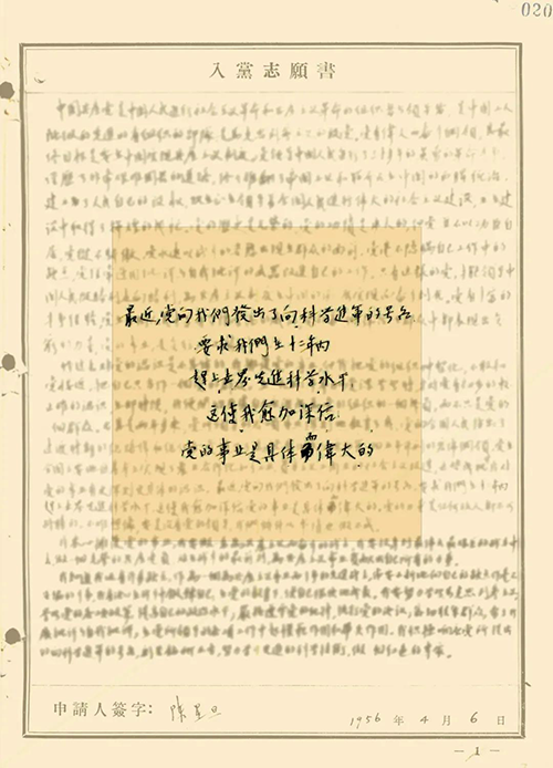 陳星旦入黨志愿書手填頁 陳星旦入黨志愿書手填頁