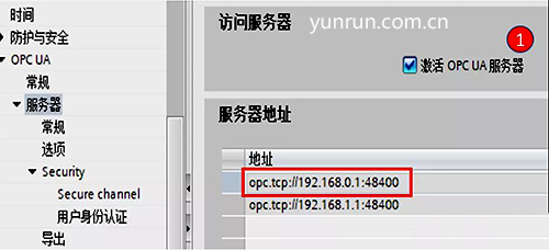 激活OPC UA服務器 激活OPC UA服務器