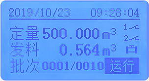 液晶定量控制流量積算儀定量運行畫面 液晶定量控制流量積算儀定量運行畫面