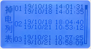液晶定量控制流量積算儀掉電列表畫面 液晶定量控制流量積算儀掉電列表畫面