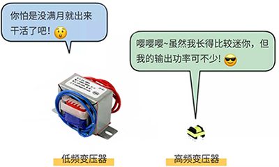 高頻變壓器和低頻變壓器外形對比 高頻變壓器和低頻變壓器外形對比
