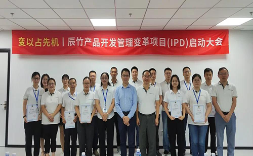 辰竹IPD變革項目啟動儀式 辰竹IPD變革項目啟動儀式