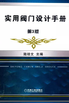 《實用閥門設計手冊，第三版》陸培文主編