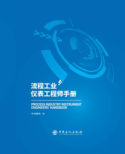 《流程工業儀表工程師手冊》 《流程工業儀表工程師手冊》