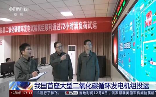 我國二氧化碳發電機運行72小時 我國二氧化碳發電機運行72小時