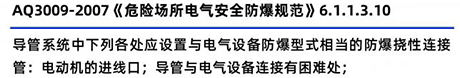 AQ3009-2007《危險場所電氣安全防爆規(guī)范》6.1.1.3.10 AQ3009-2007《危險場所電氣安全防爆規(guī)范》6.1.1.3.10