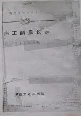 國內第一本統編儀表教材《熱工測量儀表》 國內第一本統編儀表教材《熱工測量儀表》