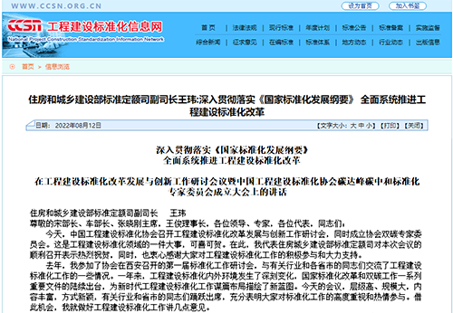 深入貫徹落實《國家標準化發展綱要》， 全面系統推進工程建設標準化改革