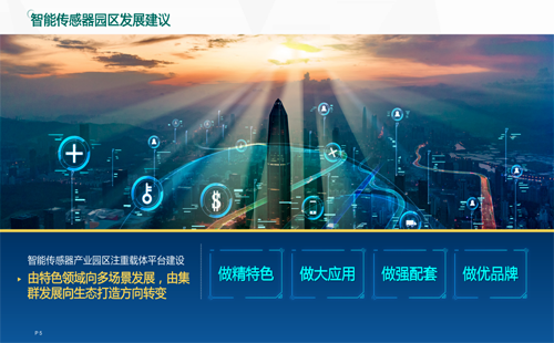 智能傳感器園區發展建議 智能傳感器園區發展建議