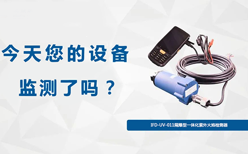 IFD-UV-011隔爆型一體化紫外火焰檢測器 IFD-UV-011隔爆型一體化紫外火焰檢測器