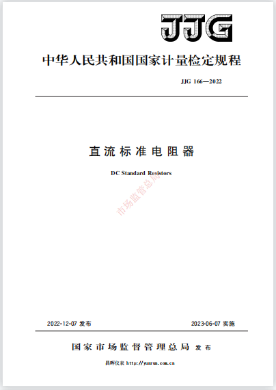 JJG166-2022直流標(biāo)準(zhǔn)電阻器 JJG166-2022直流標(biāo)準(zhǔn)電阻器