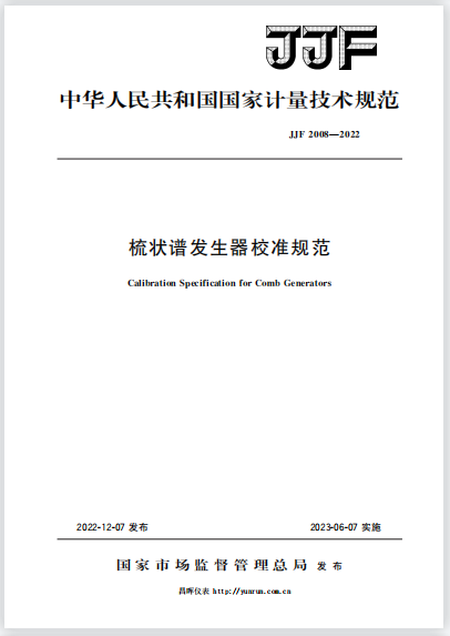 JJF2008-2022梳狀譜發生器校準規范 JJF2008-2022梳狀譜發生器校準規范