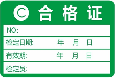 計量器具檢定標簽 計量器具檢定標簽