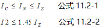 配電線路過負(fù)荷保護(hù)的兩個公式 配電線路過負(fù)荷保護(hù)的兩個公式