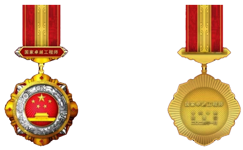 “國家卓越工程師”獎章 “國家卓越工程師”獎章
