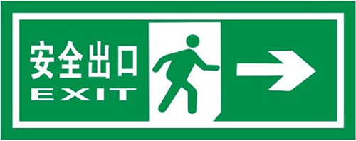 安全出口 安全出口