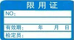 限用證-計量標識樣式模版 限用證-計量標識樣式模版