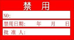 禁用證-計量標識樣式模版 禁用證-計量標識樣式模版